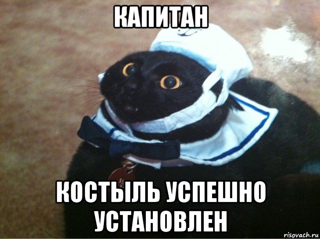 капитан костыль успешно установлен