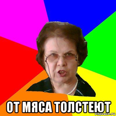  от мяса толстеют, Мем Типичная училка