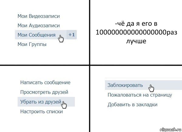 -чё да я его в 100000000000000000раз лучше, Комикс  Удалить из друзей