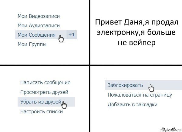 Привет Даня,я продал электронку,я больше не вейпер, Комикс  Удалить из друзей