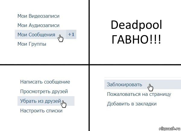 Deadpool ГАВНО!!!, Комикс  Удалить из друзей
