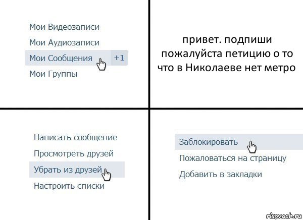 привет. подпиши пожалуйста петицию о то что в Николаеве нет метро, Комикс  Удалить из друзей