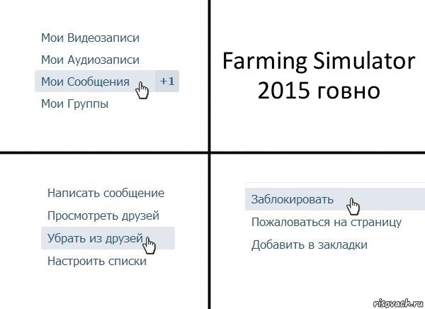 Farming Simulator 2015 говно, Комикс  Удалить из друзей