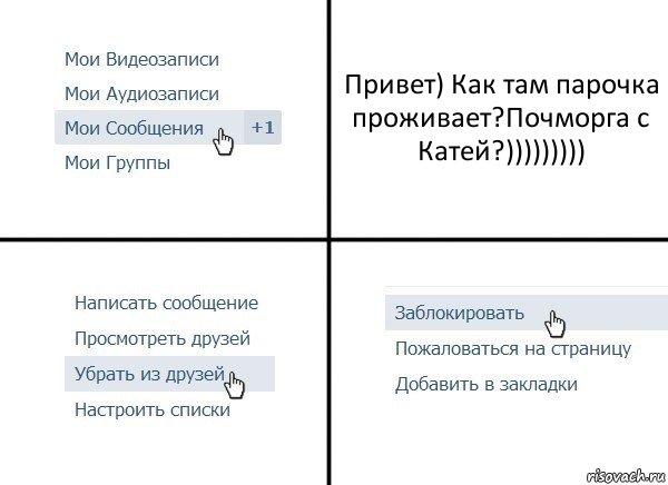 Привет) Как там парочка проживает?Почморга с Катей?))))))))), Комикс  Удалить из друзей