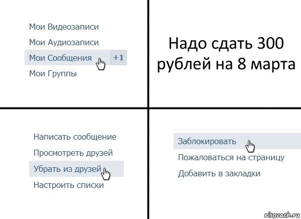 Надо сдать 300 рублей на 8 марта, Комикс  Удалить из друзей