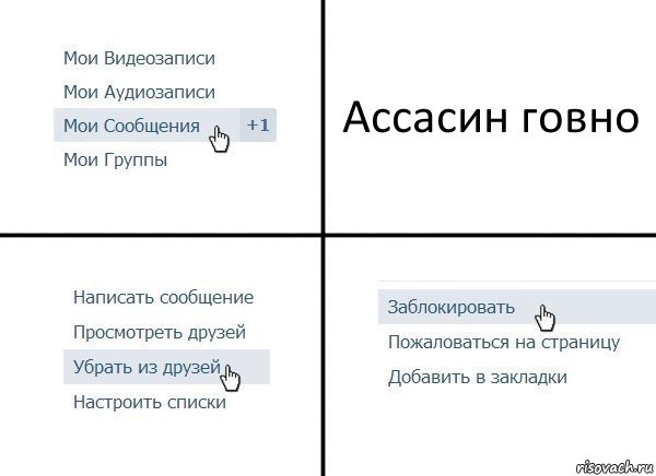 Ассасин говно, Комикс  Удалить из друзей