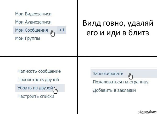 Вилд говно, удаляй его и иди в блитз, Комикс  Удалить из друзей