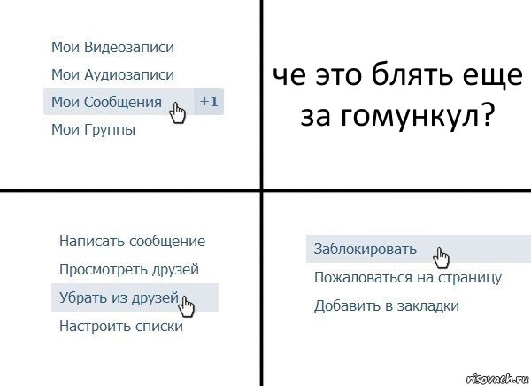 че это блять еще за гомункул?, Комикс  Удалить из друзей