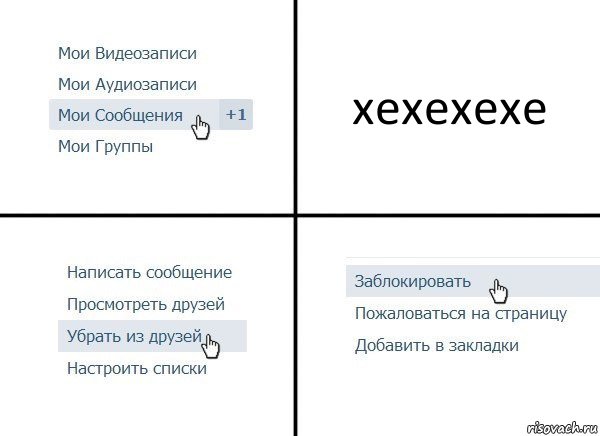 хехехехе, Комикс  Удалить из друзей