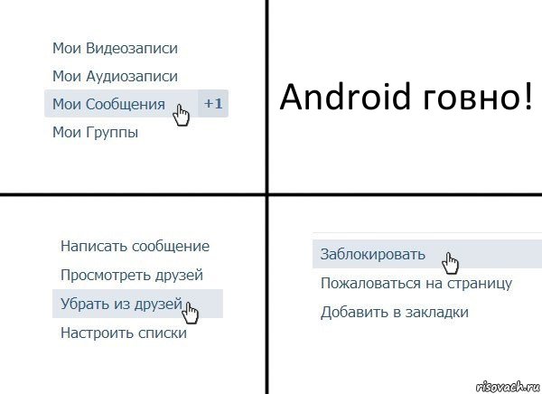 Android говно!, Комикс  Удалить из друзей