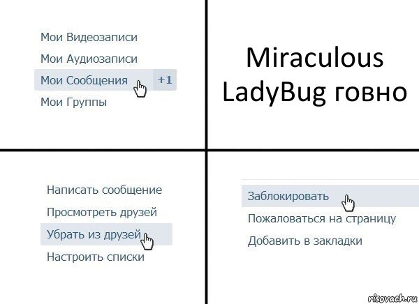 Miraculous LadyBug говно, Комикс  Удалить из друзей