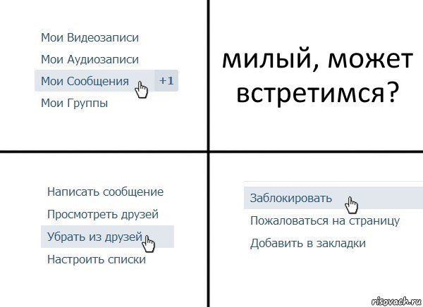 милый, может встретимся?, Комикс  Удалить из друзей