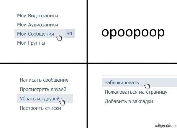 ороороор, Комикс  Удалить из друзей