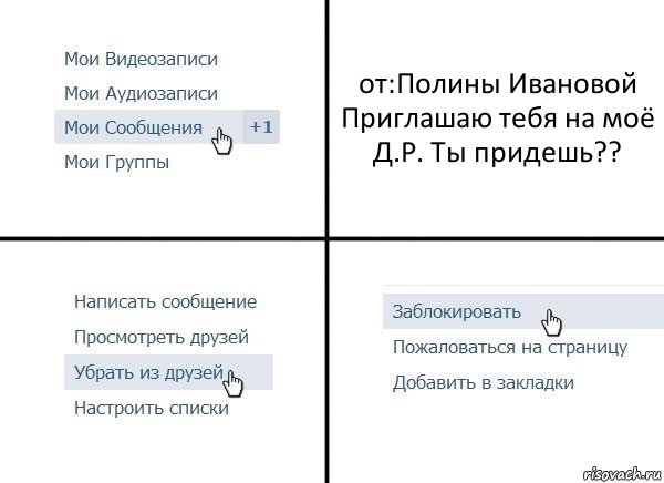 от:Полины Ивановой
Приглашаю тебя на моё Д.Р. Ты придешь??, Комикс  Удалить из друзей