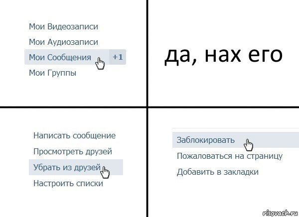 да, нах его, Комикс  Удалить из друзей