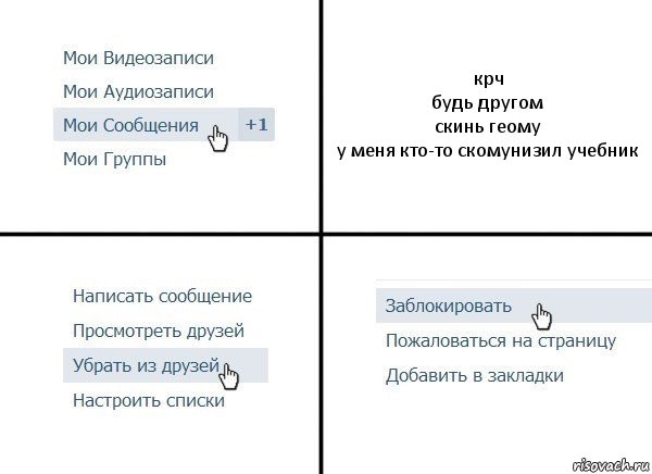 крч
будь другом
скинь геому
у меня кто-то скомунизил учебник, Комикс  Удалить из друзей