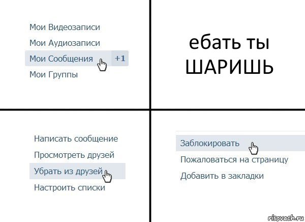 ебать ты ШАРИШЬ, Комикс  Удалить из друзей