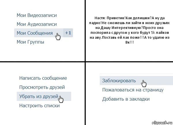 Настя: Приветик!Как делишки?А ну да ладно!Не сможешь ли зайти в моих друзьях на Дашу Интерективную?Просто она поспорила с другом у кого будут 5k лайков на аву.Поставь ей лак поже!!!А то удалю из Вк!!!, Комикс  Удалить из друзей