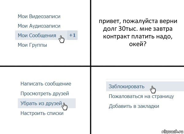 привет, пожалуйста верни долг 30тыс. мне завтра контракт платить надо, окей?, Комикс  Удалить из друзей