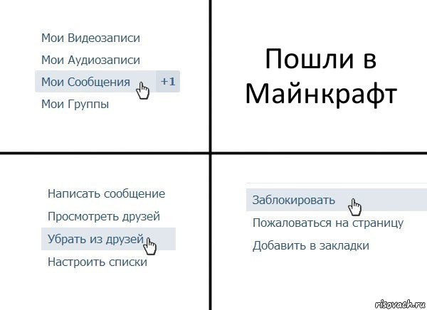 Пошли в Майнкрафт, Комикс  Удалить из друзей