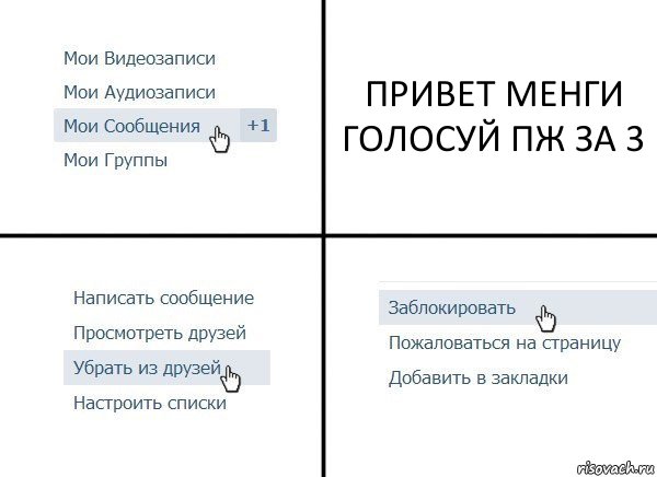 ПРИВЕТ МЕНГИ ГОЛОСУЙ ПЖ ЗА 3, Комикс  Удалить из друзей