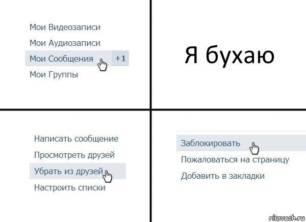 Я бухаю, Комикс  Удалить из друзей