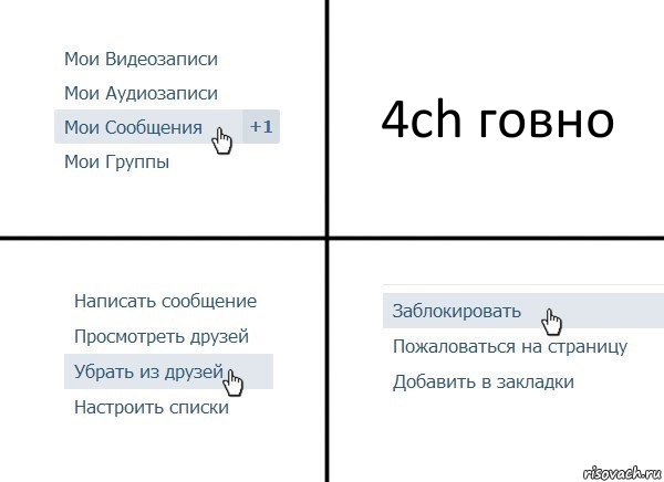 4сh говно, Комикс  Удалить из друзей