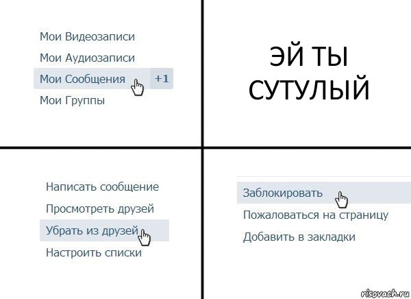 ЭЙ ТЫ
СУТУЛЫЙ, Комикс  Удалить из друзей