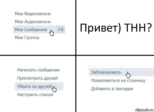 Привет) ТНН?, Комикс  Удалить из друзей