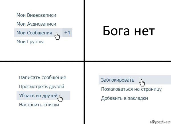 Бога нет, Комикс  Удалить из друзей