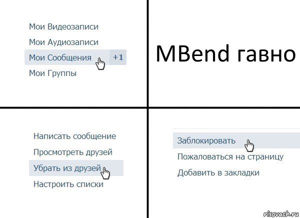 MBend гавно, Комикс  Удалить из друзей