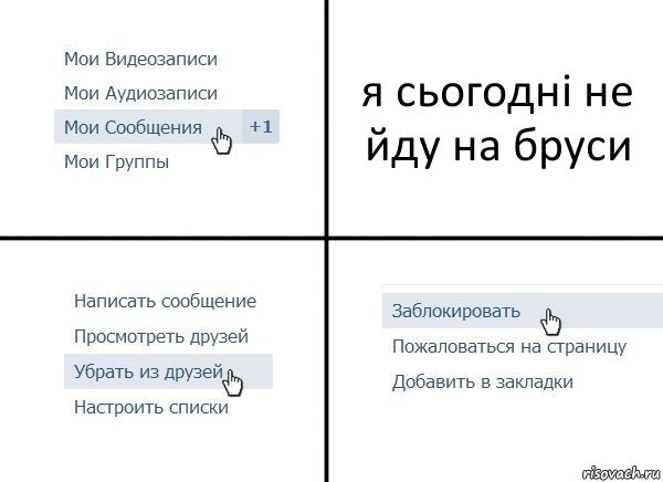 я сьогодні не йду на бруси, Комикс  Удалить из друзей