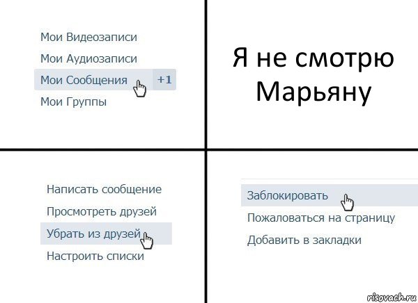 Я не смотрю Марьяну, Комикс  Удалить из друзей