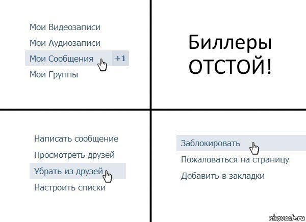 Биллеры ОТСТОЙ!, Комикс  Удалить из друзей