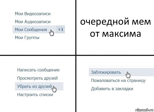 очередной мем от максима, Комикс  Удалить из друзей