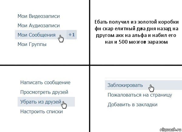 Ебать получил из золотой коробки фн скар елитный два дня назад на другом акк на альфа и набил его нах и 500 мозгов заразом, Комикс  Удалить из друзей