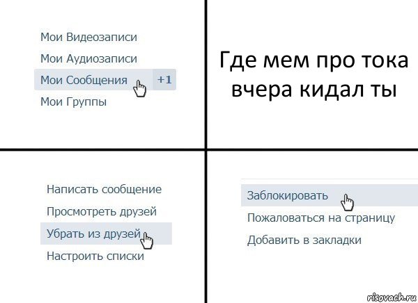 Где мем про тока вчера кидал ты, Комикс  Удалить из друзей