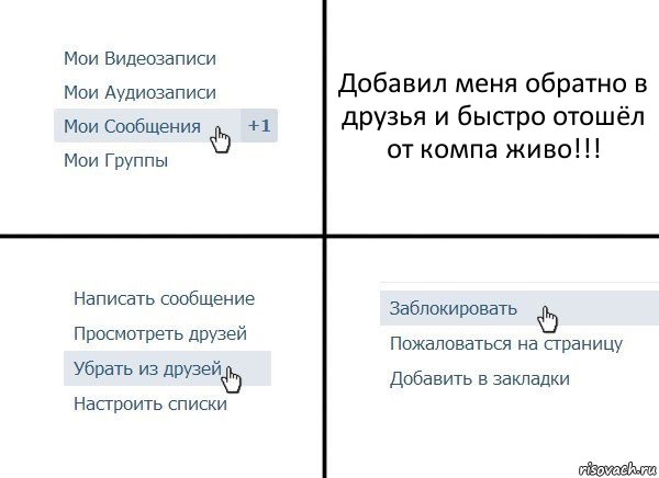 Добавил меня обратно в друзья и быстро отошёл от компа живо!!!, Комикс  Удалить из друзей