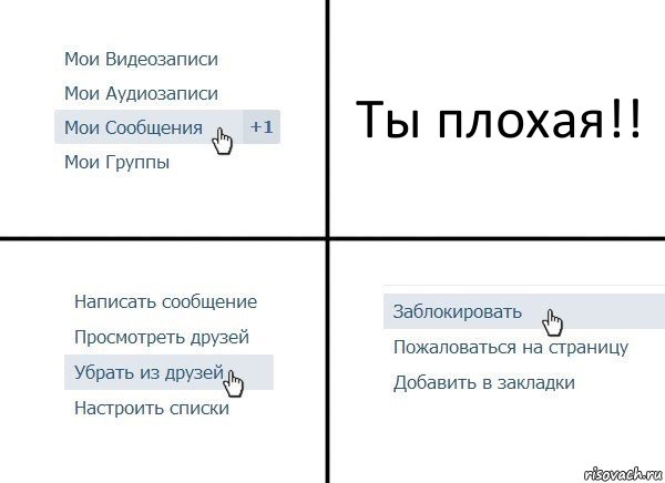 Ты плохая!!, Комикс  Удалить из друзей