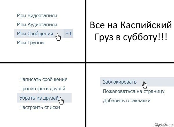 Все на Каспийский Груз в субботу!!!, Комикс  Удалить из друзей