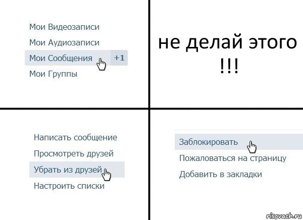 не делай этого !!!, Комикс  Удалить из друзей