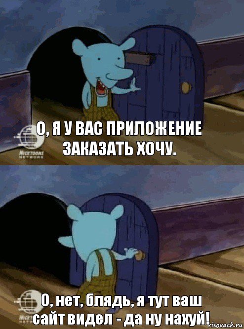 О, я у вас приложение заказать хочу. О, нет, блядь, я тут ваш сайт видел - да ну нахуй!, Комикс  Уинслоу вышел-зашел