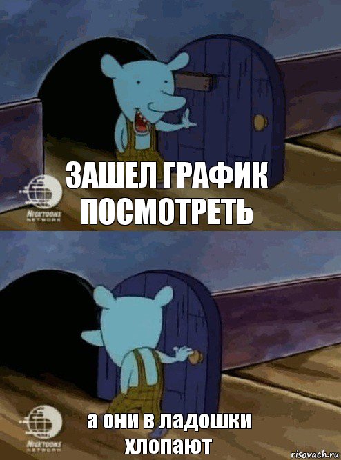 зашел график посмотреть а они в ладошки хлопают, Комикс  Уинслоу вышел-зашел