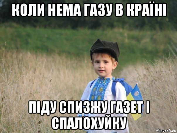коли нема газу в країні піду спизжу газет і спалохуйку, Мем Украина - Единая