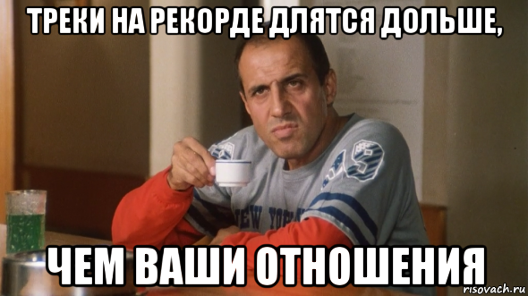 треки на рекорде длятся дольше, чем ваши отношения