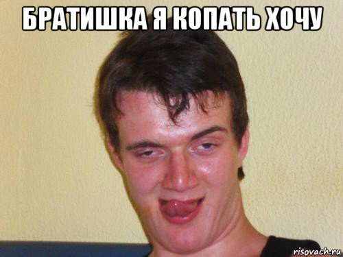 братишка я копать хочу , Мем укуренный парень