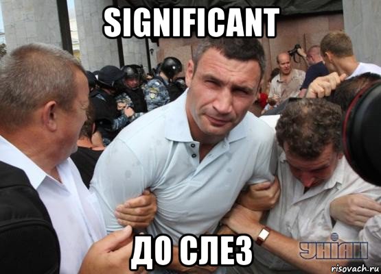 significant до слез