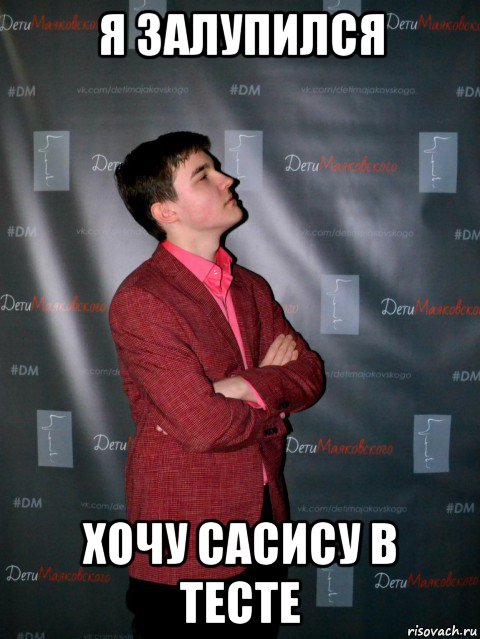 я залупился хочу сасису в тесте