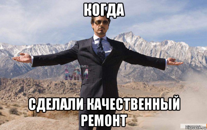 когда сделали качественный ремонт