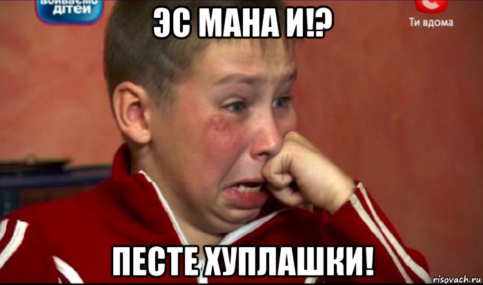эс мана и!? песте хуплашки!, Мем  Сашок Фокин